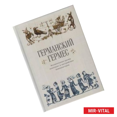 Фото Германский Гермес. Музыкальные драмы немецких и австрийских композиторов