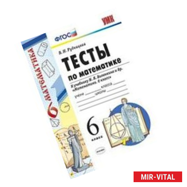 Фото Математика 6 класс. Тесты