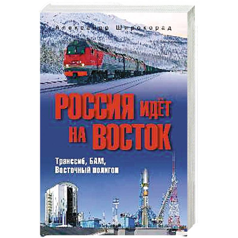 Фото Россия идёт на Восток. Транссиб, БАМ, Восточный полигон