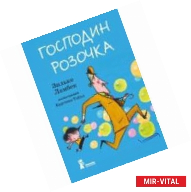 Фото Господин Розочка.