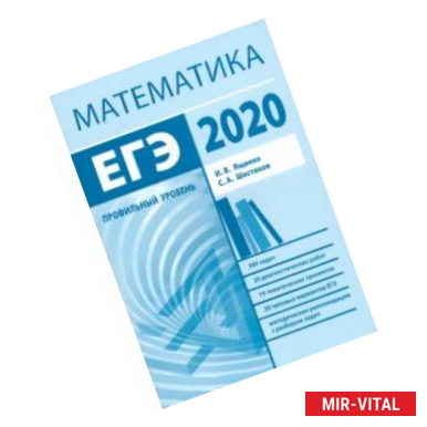 Фото ЕГЭ-2020. Математика. Методические указания. Профильный уровень. ФГОС