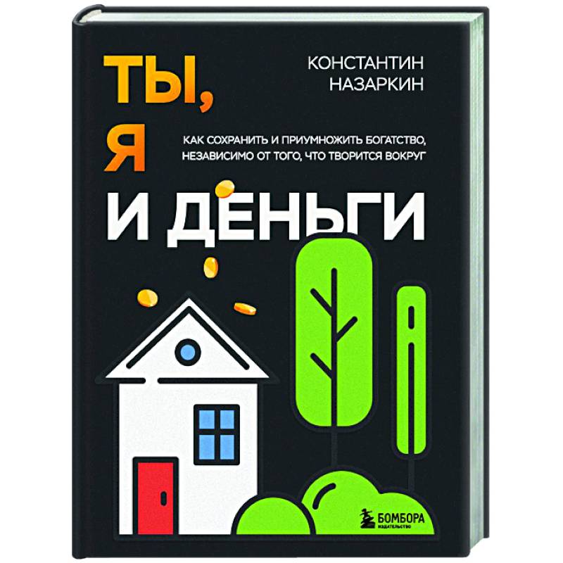 Фото Ты, я и деньги. Как сохранить и приумножить богатство, независимо от того, что творится вокруг