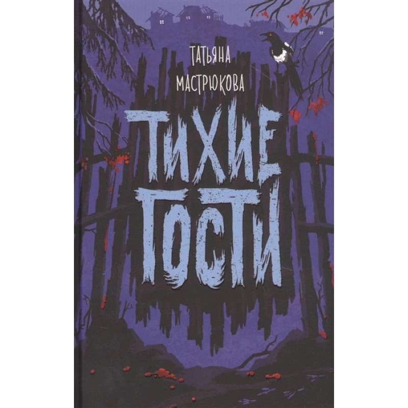 Фото Тихие гости