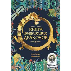 Фото Книга выживших драконов. BIObook А. Толмачёва