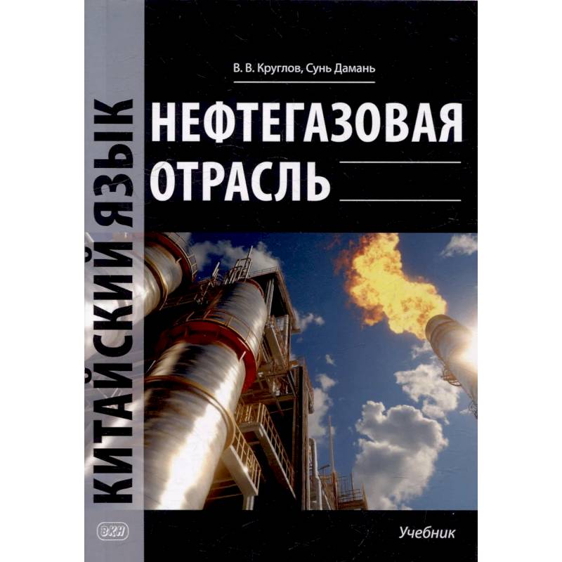 Фото Нефтегазовая отрасль. Китайский язык: Учебник