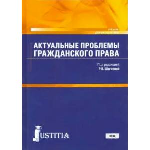 Фото Актуальные проблемы гражданского права. Учебник для магистратуры