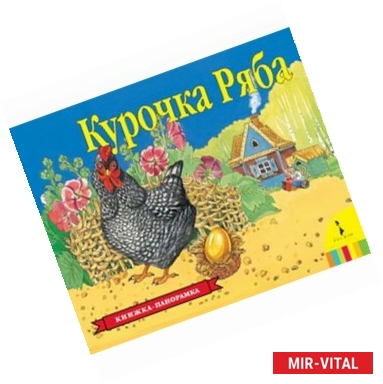Фото Курочка Ряба