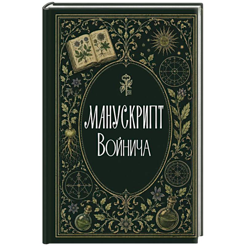 Фото Манускрипт Войнича