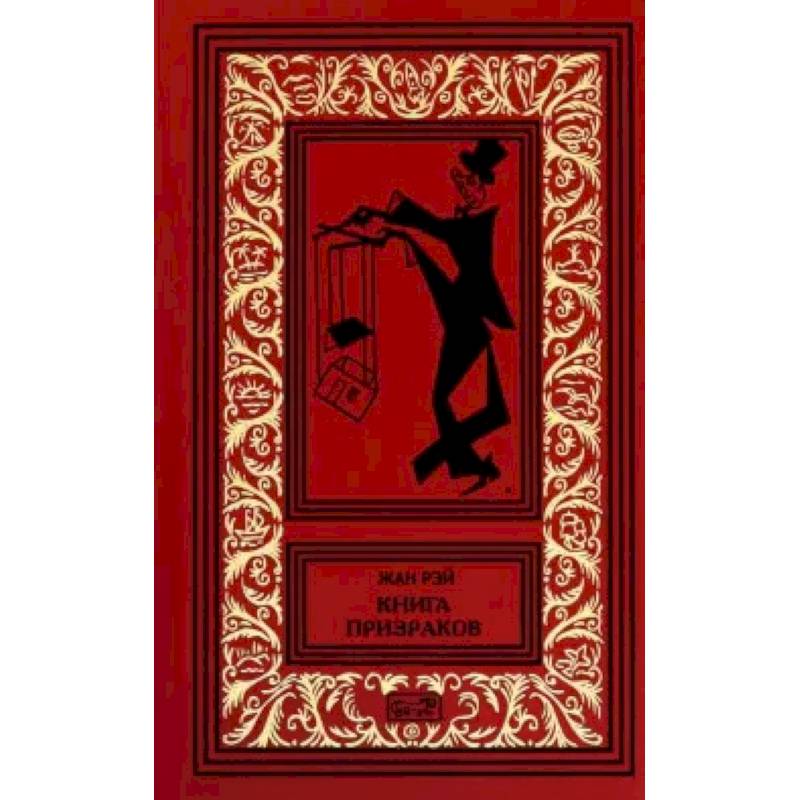 Фото Книга призраков