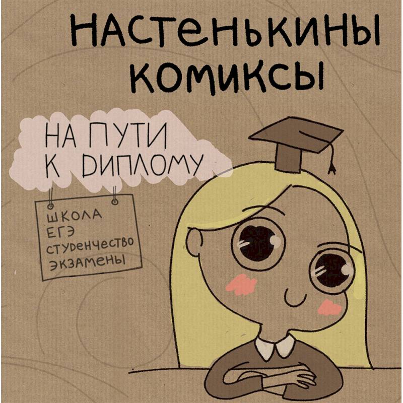 Фото Настенькины комиксы. На пути к диплому