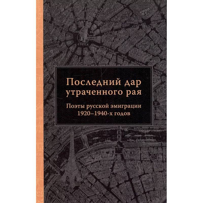 Фото Последний дар утраченного рая. Поэты русской эмиграции 1920-1940-х готов