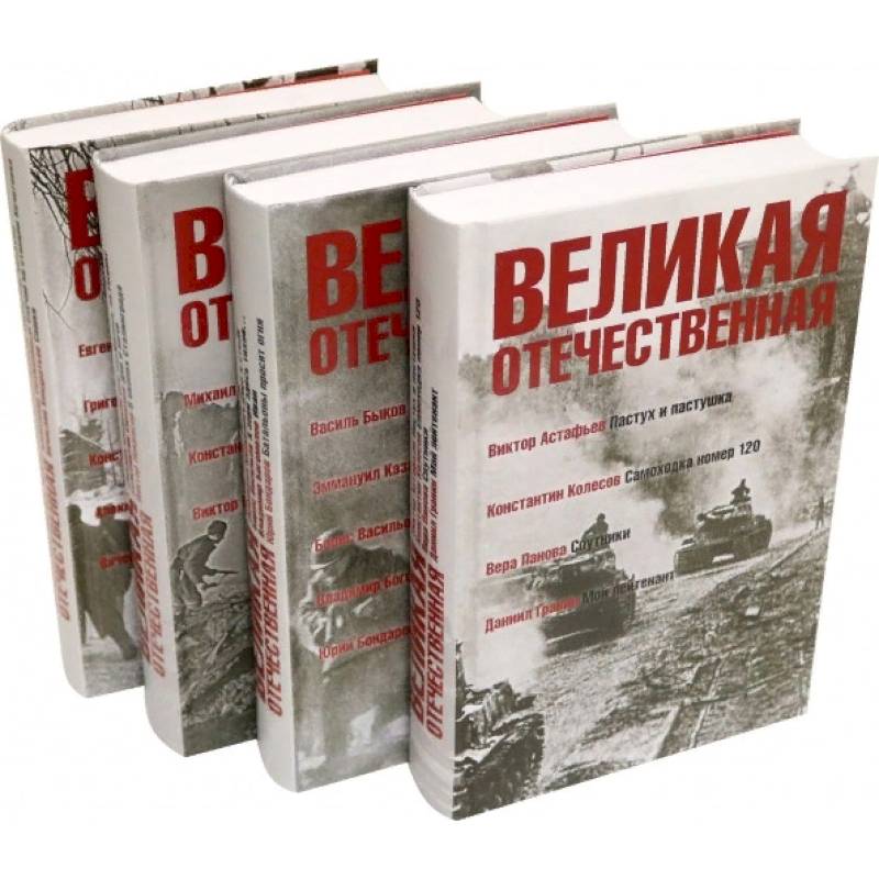 Фото Великая Отечественная. Антология в 4-х книгах. Комплект