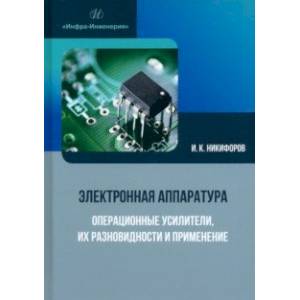 Фото Электронная аппаратура. Операционные усилители, их разновидности и применение. Учебное пособие