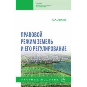 Фото Правовой режим земель и его регулирование. Учебное пособие