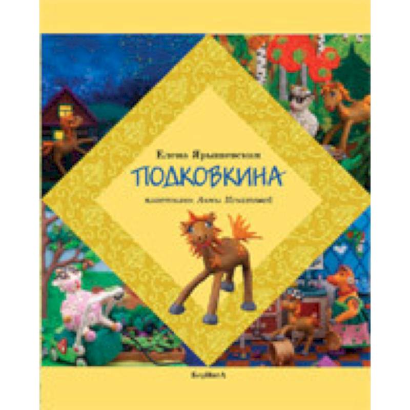 Фото Подковкина