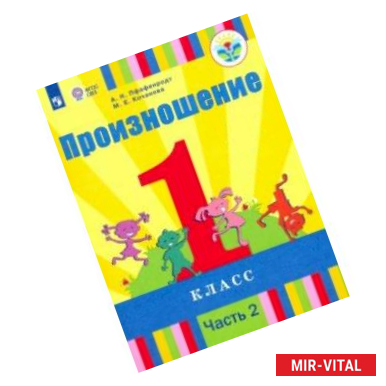 Фото Произношение. 1 класс. Учебник. В 2-х частях. Часть 2. Для слабослышащих и позднооглохших. ФП