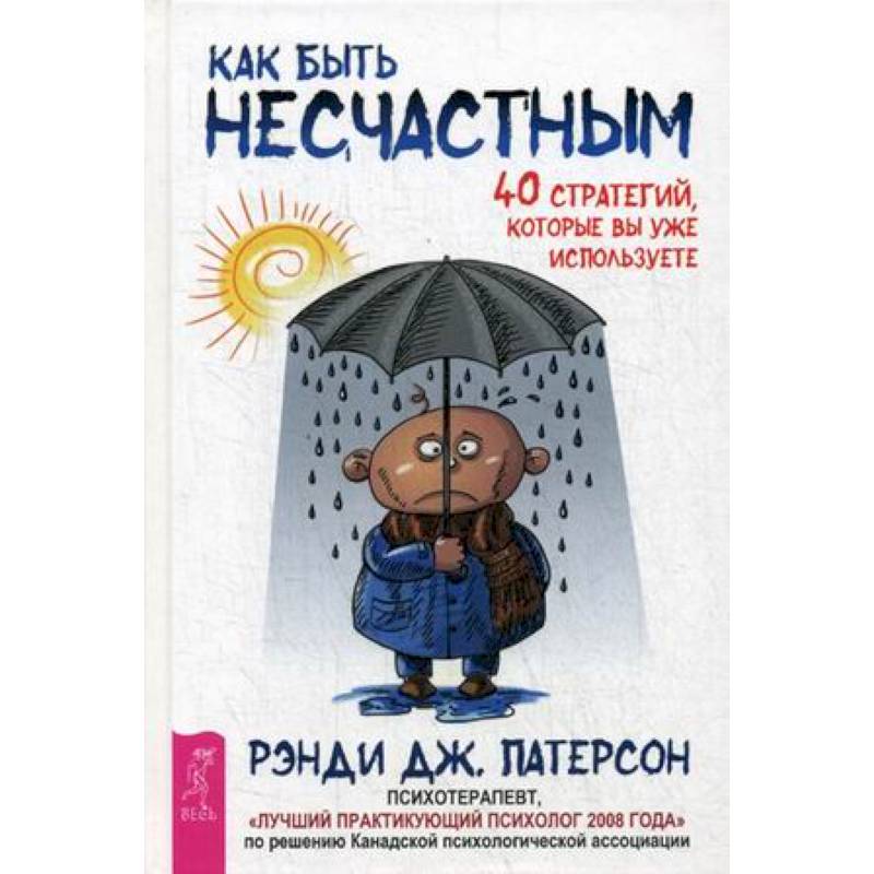 Фото Как быть несчастным. 40 стратегий, которые вы уже используете