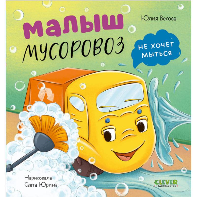 Фото Малыш мусоровоз не хочет мыться
