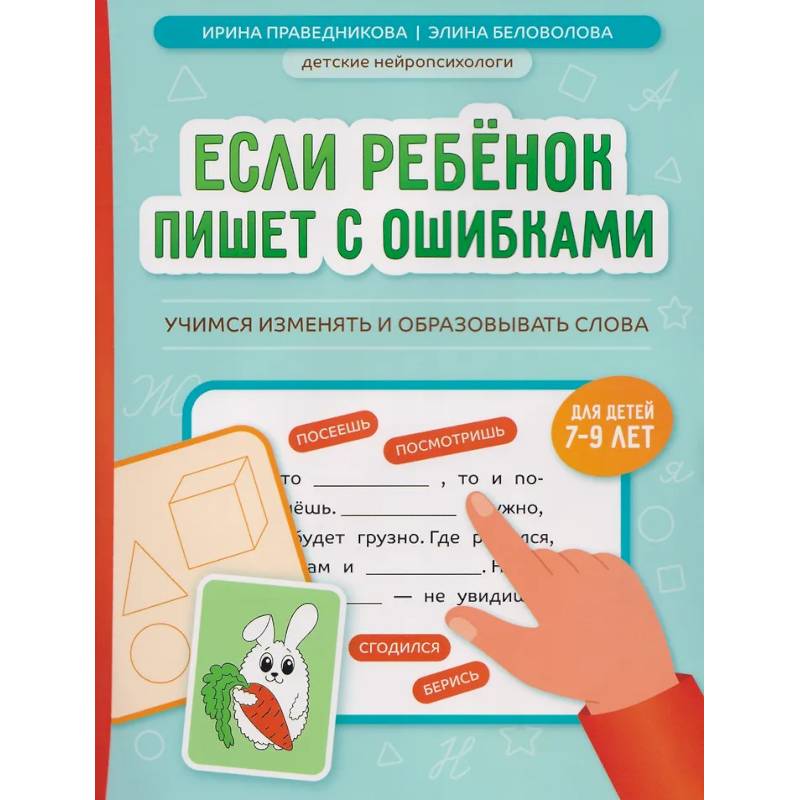 Фото Если ребенок пишет с ошибками: учимся изменять и образовывать слова