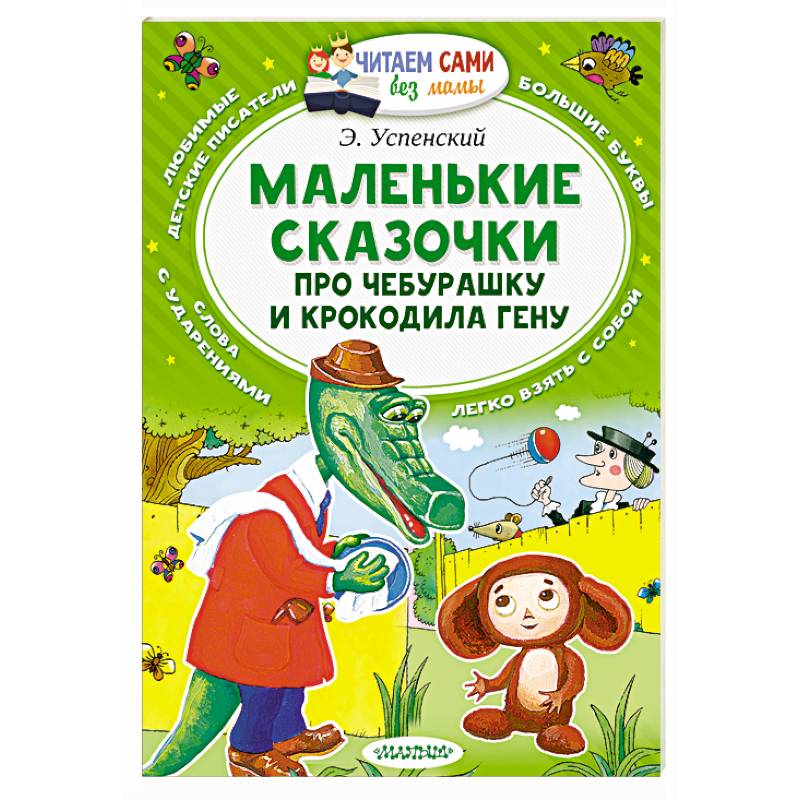 Фото Маленькие сказочки про Чебурашку и Крокодила Гену