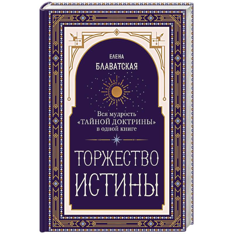 Фото Торжество истины. Вся мудрость 'Тайной доктрины' в одной книге