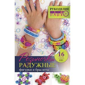 Фото Резиночки. Радужные фигурки и браслеты