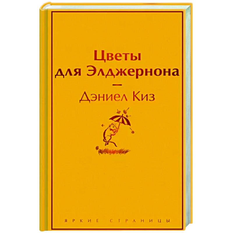 Фото Цветы для Элджернона