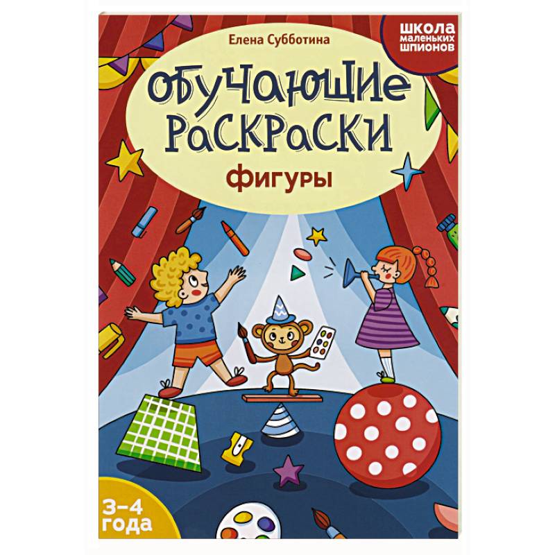 Фото Обучающие раскраски: 3-4 года: фигуры