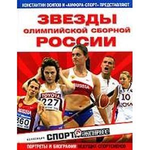 Фото Звезды олимпийской сборной России