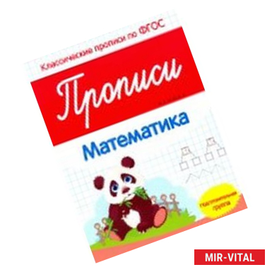 Фото Прописи. Математика. Подготовительная группа