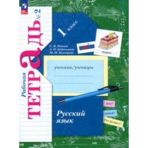 Фото Русский язык. 1 класс. Рабочая тетрадь. В 2-х частях. Часть 2. ФГОС