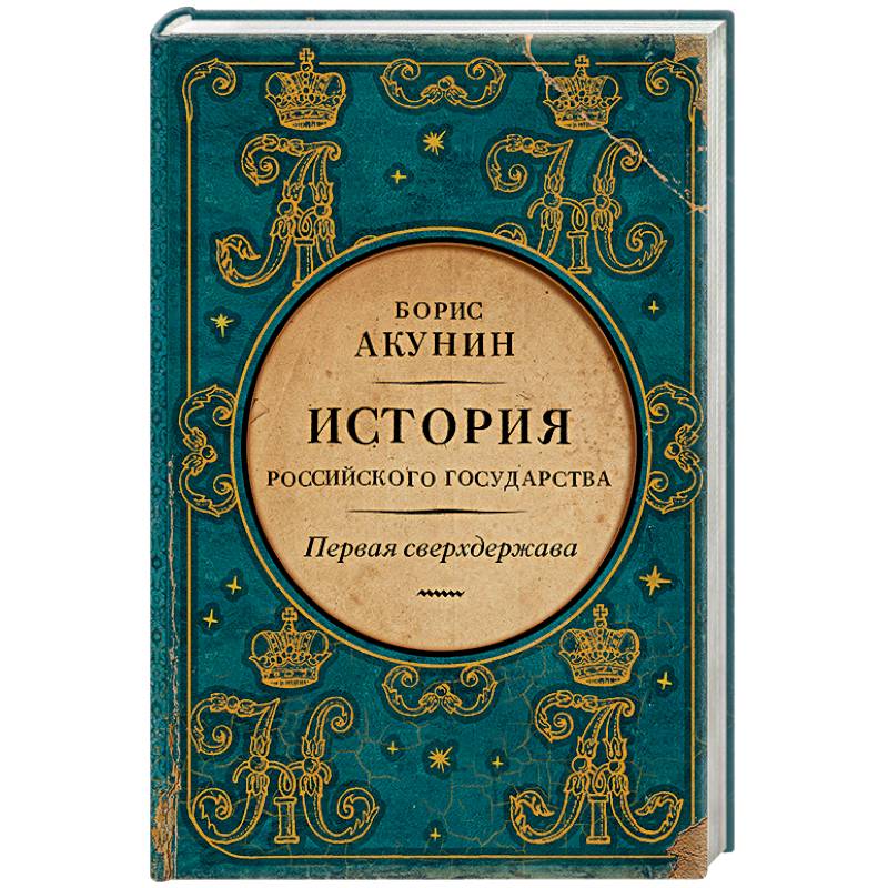 Фото Первая сверхдержава. История Российского Государства. Александр Благословенный и Николай Незабвенный