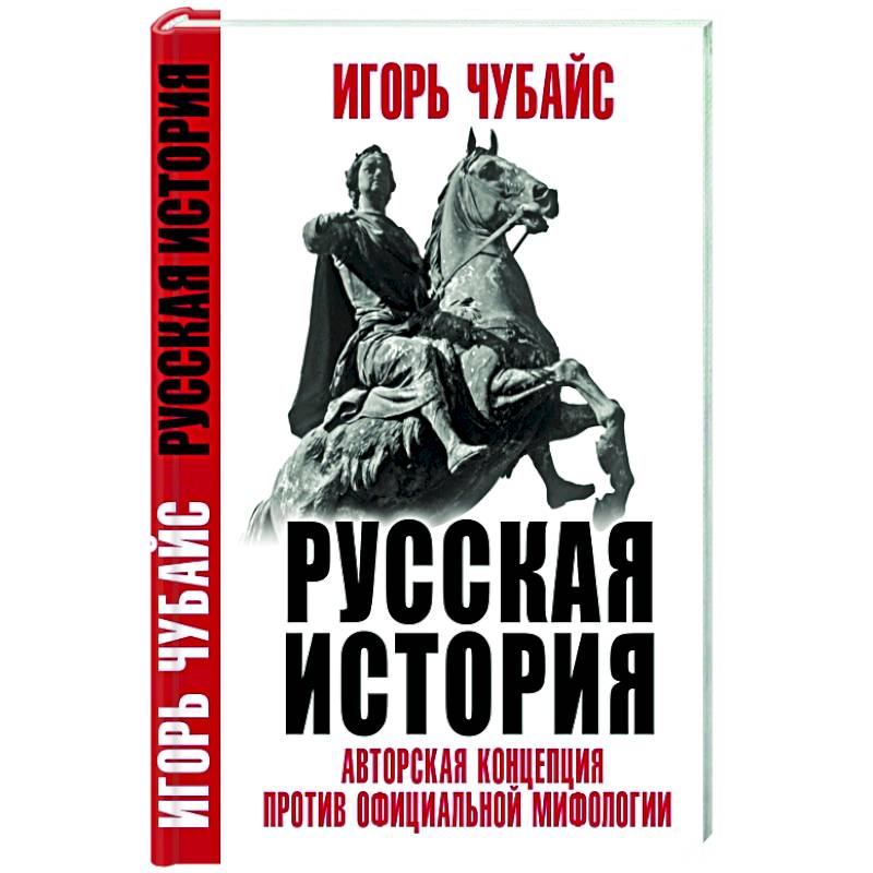 Фото Русская История: авторская концепция против официальной мифологии