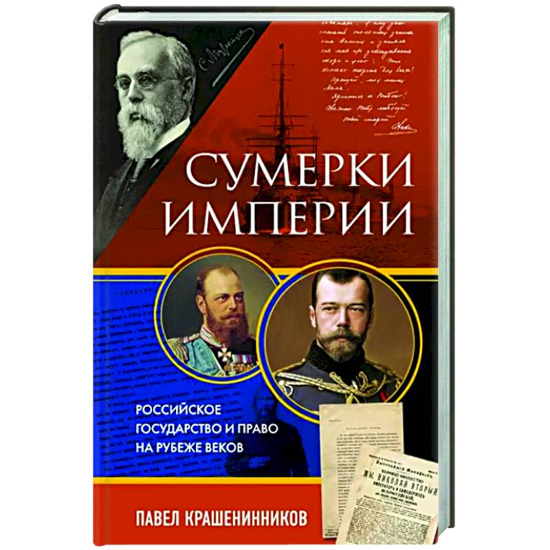 Фото Сумерки империи. Российское государство и право на рубеже веков