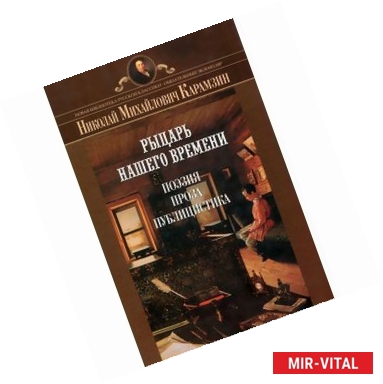 Фото Рыцарь нашего времени. Поэзия, проза, публицистика