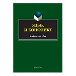 Фото Язык и конфликт. Учебное пособие