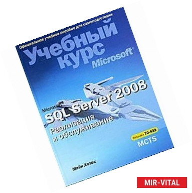 Фото Microsoft SQL Server 2008. Реализация и обслуживание. Учебный курс Microsoft (+ CD-ROM)
