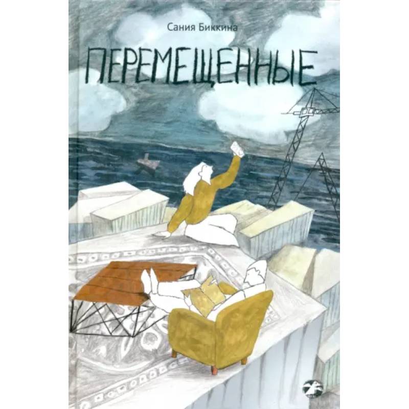 Фото Перемещенные
