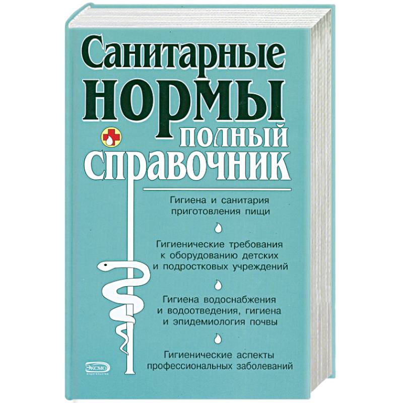 Фото Санитарные нормы. Полный справочник