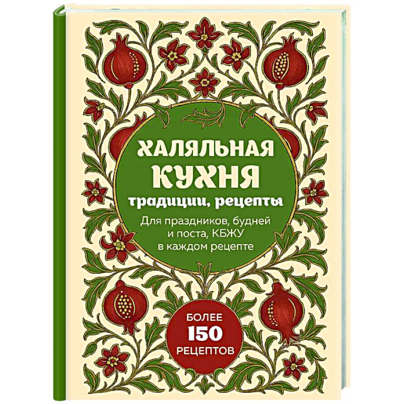 Фото Халяльная кухня. Традиции, рецепты