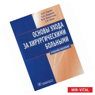 Фото Основы ухода за хирургическими больными. Учебное пособие