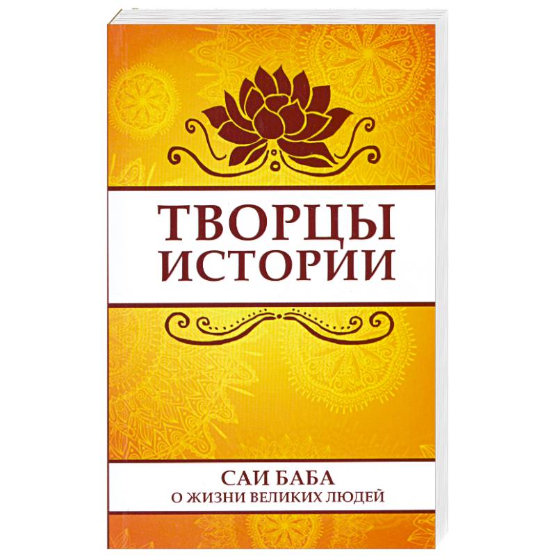 Фото Творцы истории. Саи Баба о жизни великих людей