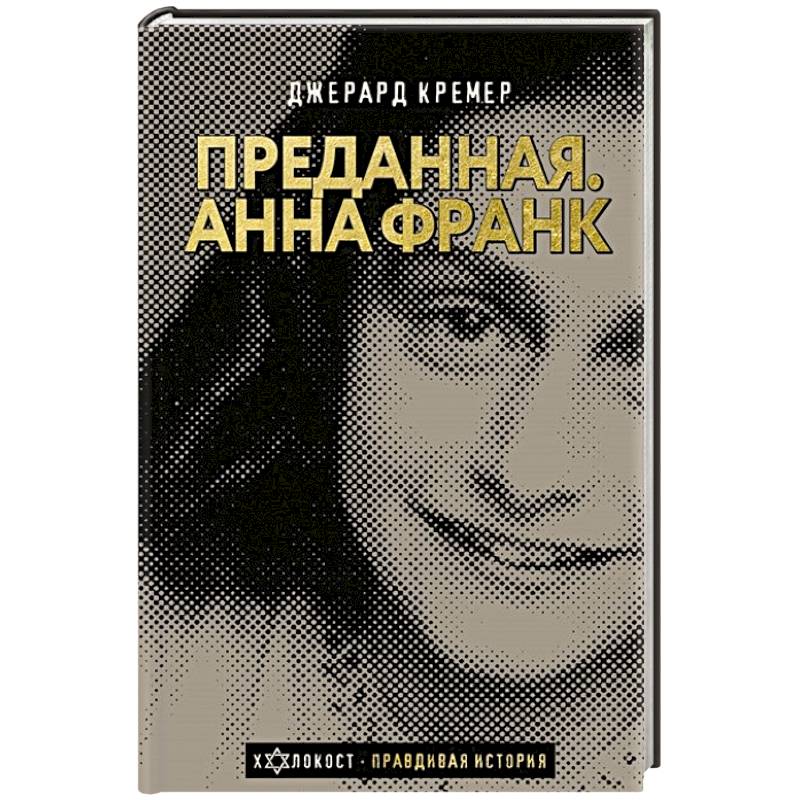 Фото Анна Франк. Преданная