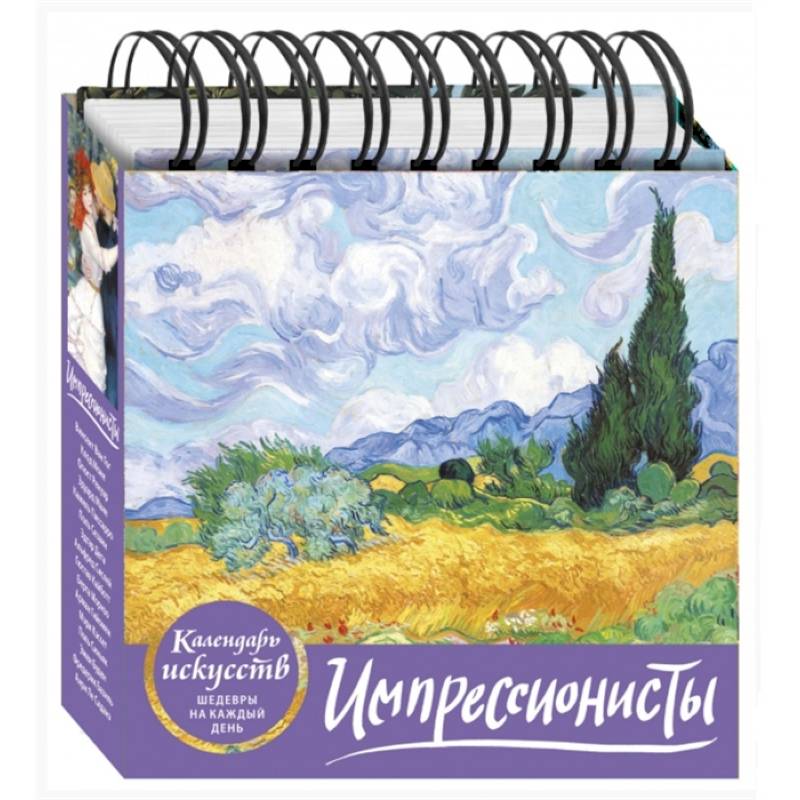 Фото Импрессионисты (Пшеничное поле с кипарисами). Настольный календарь в футляре