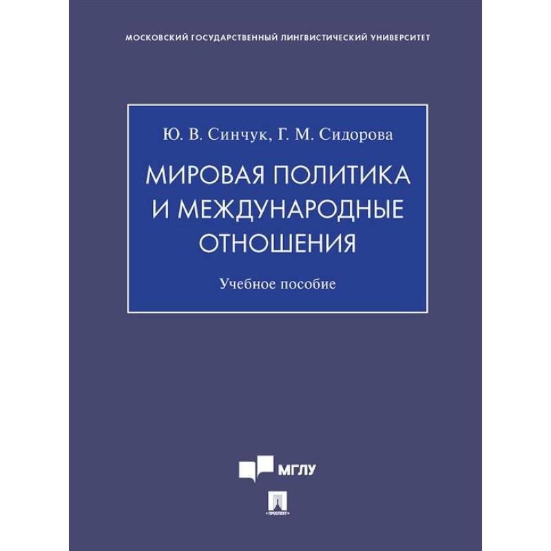 Фото Мировая политика и международные отношения
