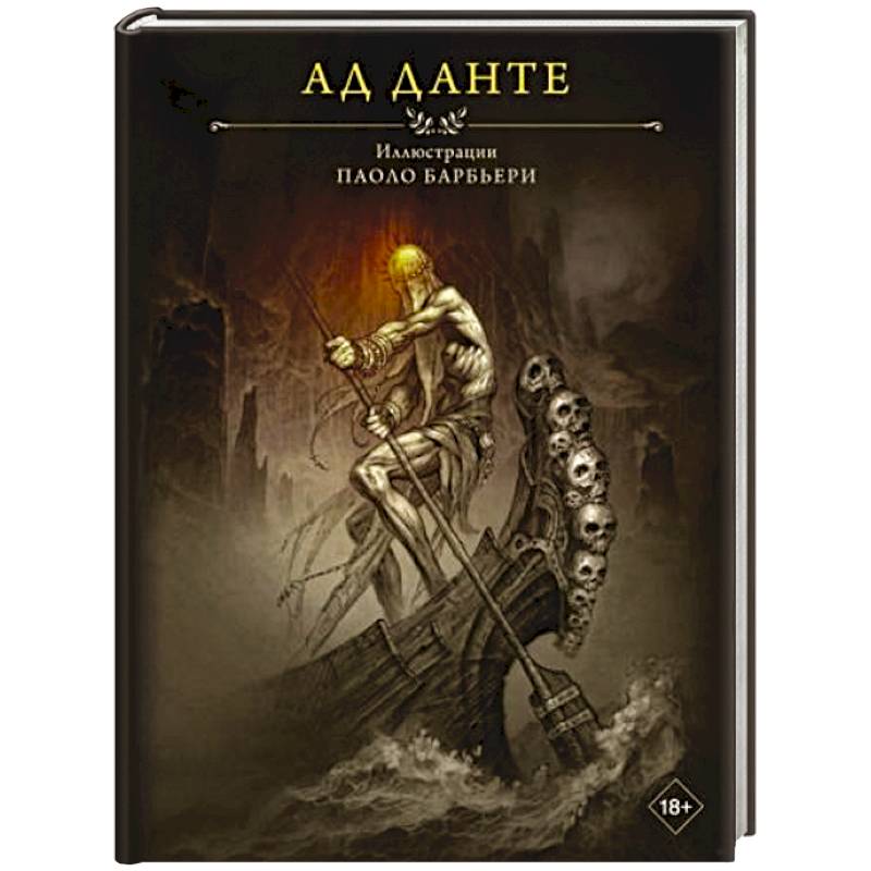 Фото Ад Данте