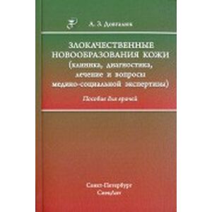 Фото Злокачественные новообразования кожи. Клиника, диагностика, лечение и вопросы