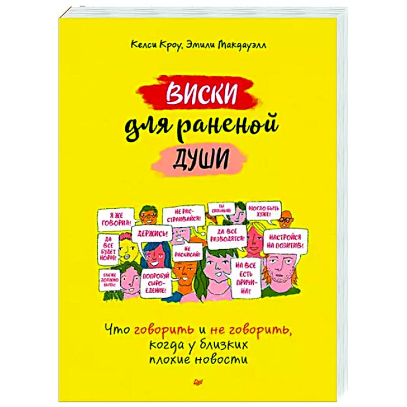 Фото Виски для раненой души. Что говорить и не говорить, когда у близких плохие новости