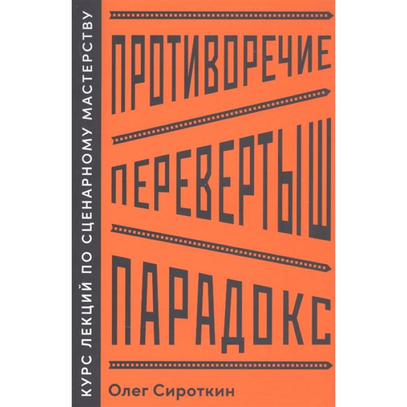 Фото Противоречие. Перевертыш. Парадокс. Курс лекций по сценарному мастерству