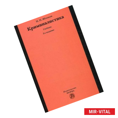 Фото Криминалистика: Учебник